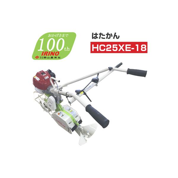 耕運機 管理機 エンジン式 イリノ はたかん HC25XE-18 耕耘機 耕うん機