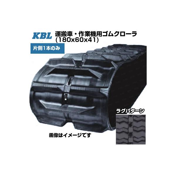KBL 運搬車 作業機用クローラ 2080SK(180x60x41) (片側1本) 交換