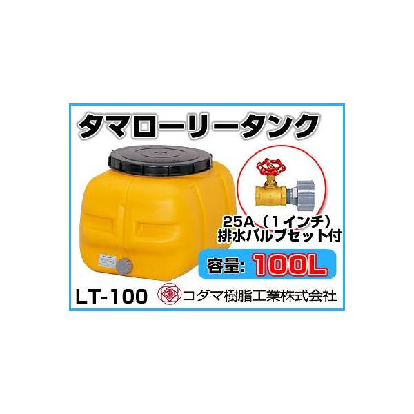 コダマ樹脂工業 タマローリータンク LT-100 ECO【100L】【25A排水