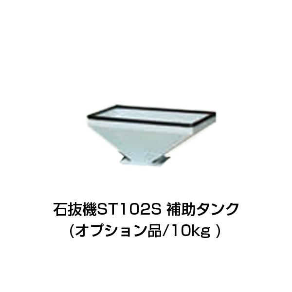 オプション補助タンク単品（10kg）！石抜機本体は別売となります！