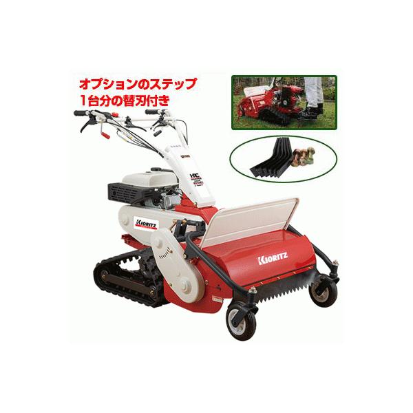 KIORITZ 共立 ハンマーナイフモア HRC665 ステップ・替刃セット