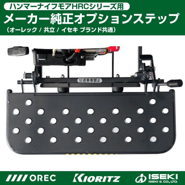 KIORITZ（共立） 自走式草刈機部品 HRC665・HRC805用ステップ (部品