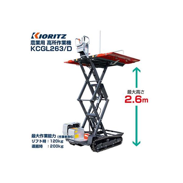 共立 農業用 高所作業機 リフト式 KCGL263/D (最大高2.6m 最大作業能力