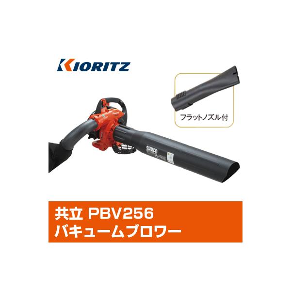 ヤマビコ ブロワー バキューム 共立 PBV256 (バキュームキット ヤマビコ ブロワー バキューム 共立 PBV256 (バキュームキット