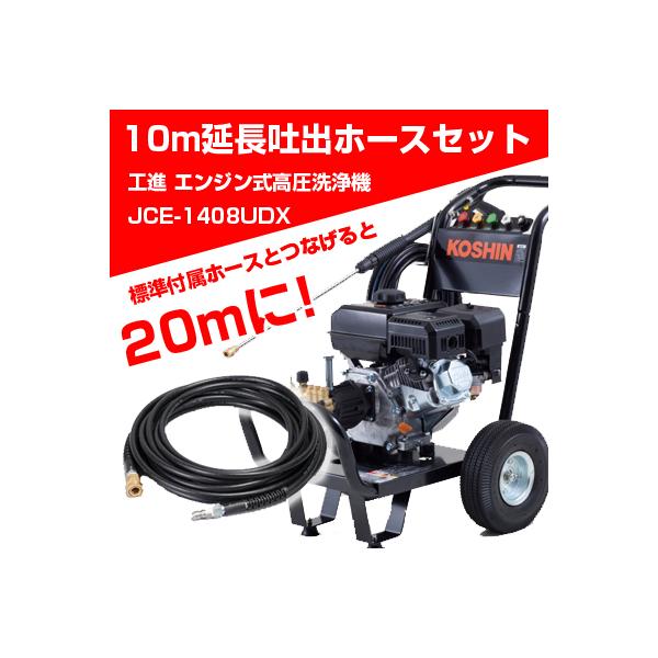 エンジン式高圧洗浄機売上No.1！世界が認めるメーカー「工進」が製造する大人気のエンジン式高圧洗浄機！お買い得セット！水道直結ホースが標準付属！洗車・床・外壁・トラクター・農機具・建機 などの洗浄におすすめ！大掃除にも大活躍！タイヤ付！エン...