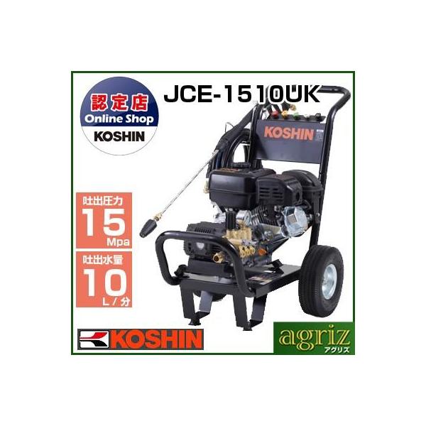 JCE-1510UK 工進 高圧洗浄機 KOSHIN 新品未使用品 KOSHIN 高圧洗浄機 JCE-1510UK