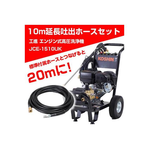 ●工進 ガソリンエンジン高圧洗浄機JCE-1510UKです。延長ホース20mセット ○工進 ガソリンエンジン高圧洗浄機JCE-1510UKです。延長ホース20mセット