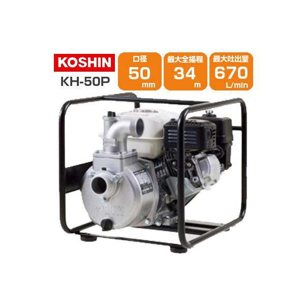 KOSHIN KH-50P 水中ポンプ 工進 エンジンポンプ 4サイクル 2インチ 潅水ポンプ KH-50P 50mm 2吋 4