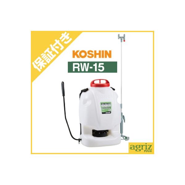 工進（KOSHIN） （プレミア保証付） 手動式背負噴霧機 RW-15 (15L