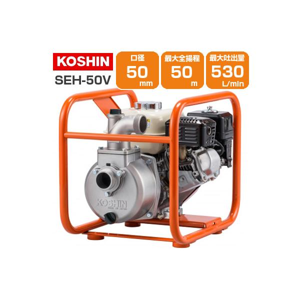 工進（KOSHIN） エンジンポンプ 4サイクル 2インチ 潅水ポンプ SEH-50V