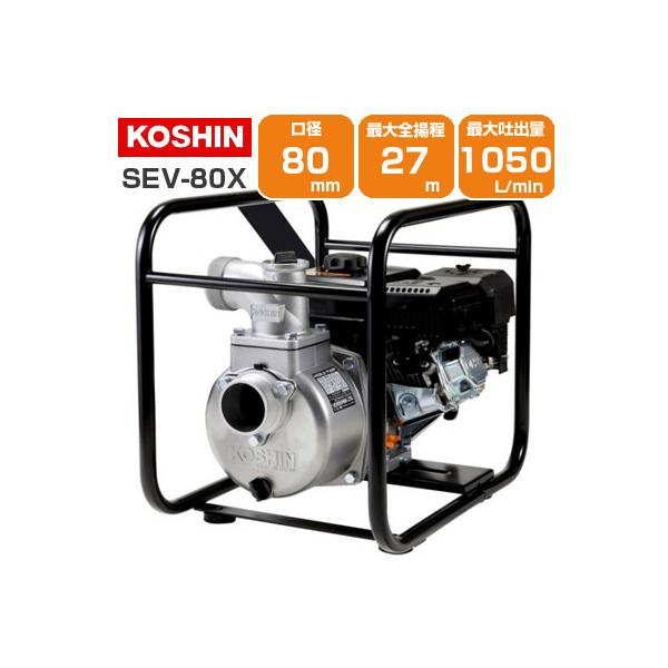 工進　3インチエンジンポンプ　STV-80X 工進（KOSHIN） エンジンポンプ 4サイクル 3インチ 潅水ポンプ SEV-80X