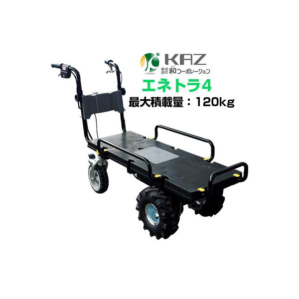 個人宅配OK) 電動運搬車 (和コーポレーション エネトラ4 KT-8FRX