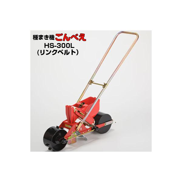 (リンクベルト1本付属) 向井工業 手押し式播種機 ごんべえ HS-300L リンクベルトタイプ (リンクベルト1本付属)