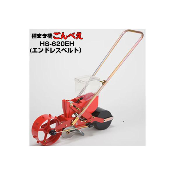 種まきごんべえ　HS-120 新品エンドレスベルト付き2個 ごんべえ 播種機 種まき機」の人気商品一覧 | 安い商品を通販サイト