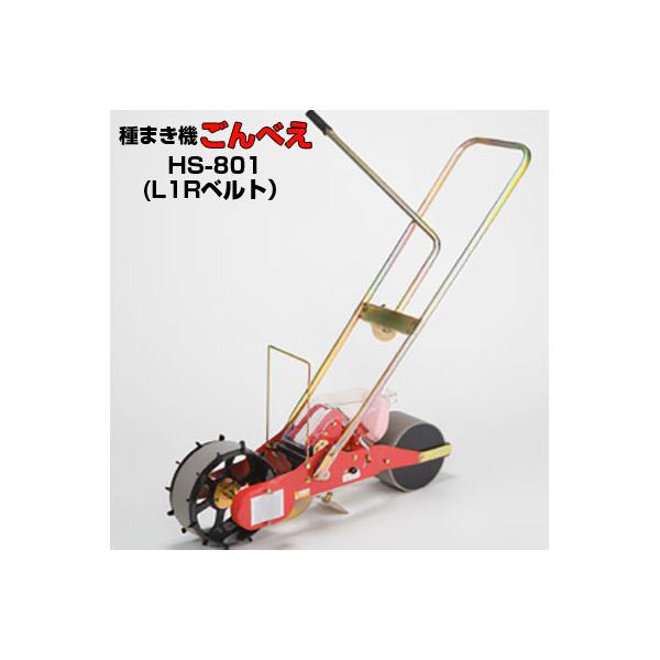 向井工業ごんべい型式HS−801型 L1Rベルト1本付属) 向井工業 手押し式播種機 ごんべえ HS-801 L1R