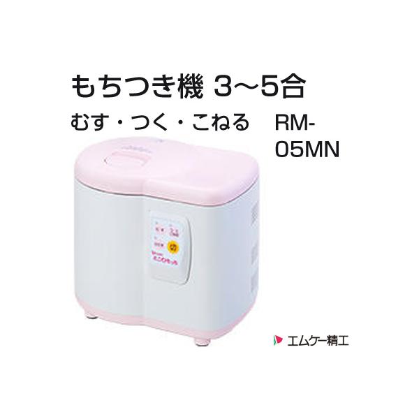 エムケー精工 もちつき機 ミニもっち RM-05MN （3合〜5合） 蒸す つく こねる ひたす