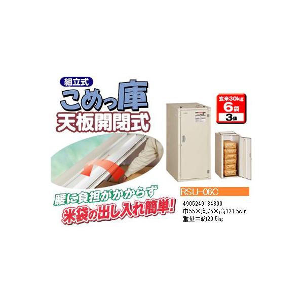 エムケー精工 米保管庫 （3俵 / 玄米30kg X 6袋） RSU-06C こめ