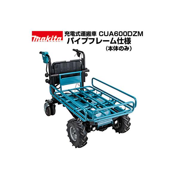 マキタ（makita） 電動運搬車 CUA600DZM パイプフレーム仕様 (本体のみ