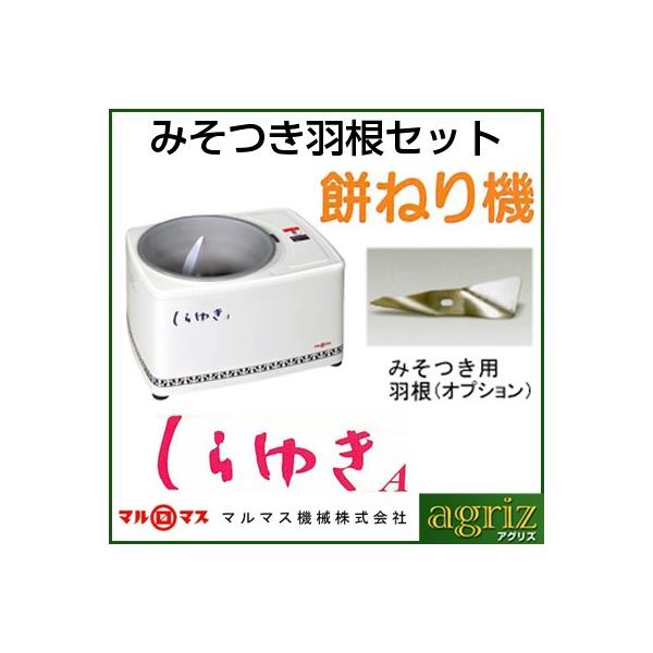 マルマス機械 マルマス 餅つき機 しらゆきA型 みそつき用羽根セット（4
