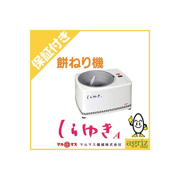 マルマス機械 （プレミア保証付） マルマス もちつき機（餅つき機