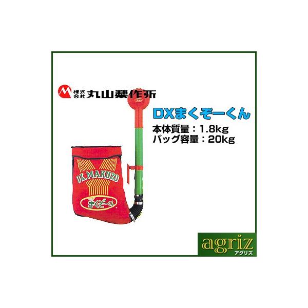 丸山製作所 散布機 肥料 散布機 肥料散布機 DXまくぞーくん : アグリズ