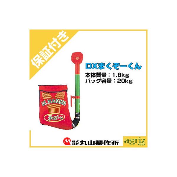 丸山製作所 （プレミア保証付） 丸山 肥料散布機 DXまくぞーくん