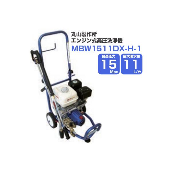 丸山製作所 高圧洗浄機 エンジン式 MBW1511DX-H-1 (20m吐出ホース標準