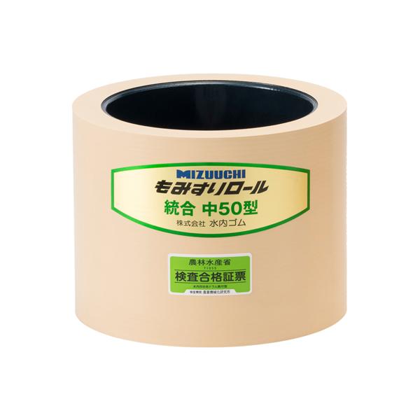 水内ゴム もみすりロール 通常 ｘ1個 統合 中 50 籾摺りロール 交換用 「画像は代表的なサイズとなります」 「代引不可」