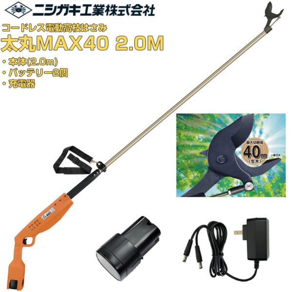 (在庫あり) プロ仕様 ニシガキ工業 太丸MAX40 2.0M 電動高枝鋏 コードレス ハイパワー (最大切断径40mm 全長2080mm 果樹 ぶどう うめ 剪定 日本製刃 N-722 N722)