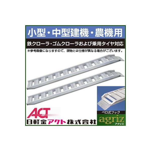 アルミブリッジ 3t 3m 2本セット 日軽金アクト PXF30-300-33 ベロ式 