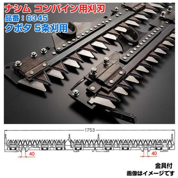 (送料無料) ナシム(ナシモト工業) 日本製 コンバイン刈刃 品番：6345 クボタ用 5条刈 ツイン駆動