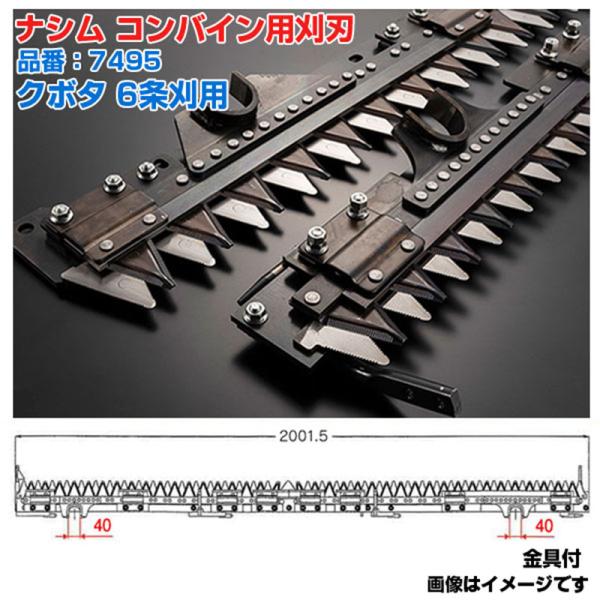 (送料無料) ナシム(ナシモト工業) 日本製 コンバイン刈刃 品番：7495 クボタ用 6条刈 L/R分離駆動