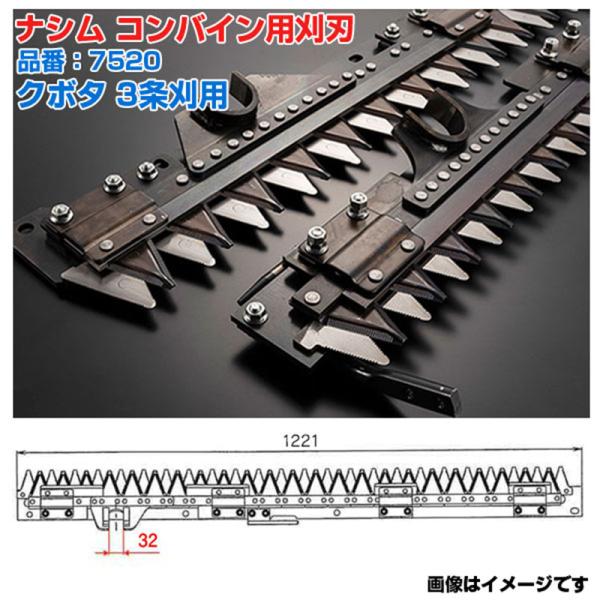 (送料無料) ナシム(ナシモト工業) 日本製 コンバイン刈刃 品番：7520 クボタ用 3条刈 シングル駆動