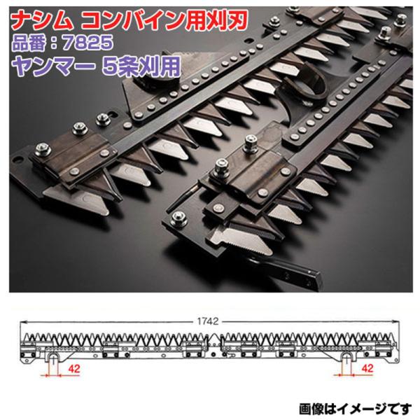 (送料無料) ナシム(ナシモト工業) 日本製 コンバイン刈刃 品番：7825 ヤンマー用 5条刈 L/R分離駆動