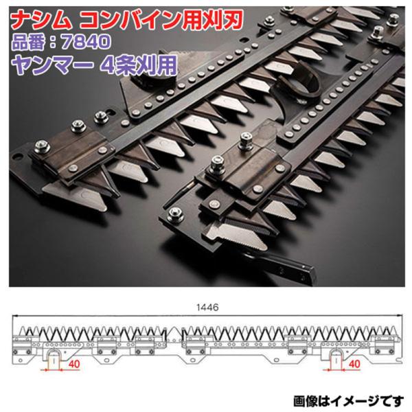 (送料無料) ナシム(ナシモト工業) 日本製 コンバイン刈刃 品番：7840 ヤンマー用 4条刈 ツイン駆動