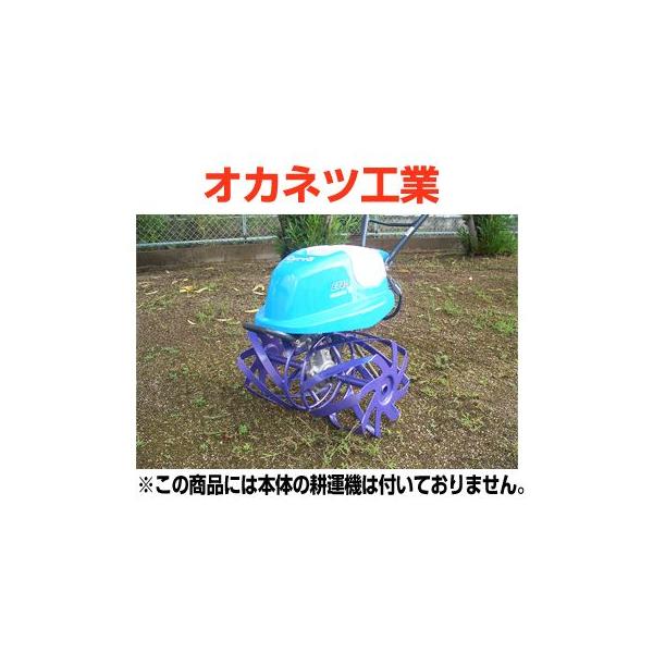 オカネツ工業くるぼ専用オプションオカネツ工業 くるぼ用 草削りカゴ
