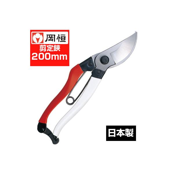 在庫あり) 岡恒/オカツネ 剪定鋏 ユニーク 200mm No.103（植木 果樹