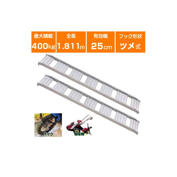 アルミブリッジ 400kg 1.8m 2本セット 昭和ブリッジ CB-180-25 アルミブリッジ 400kg 1.8m 2本セット 昭和ブリッジ CB-180-25