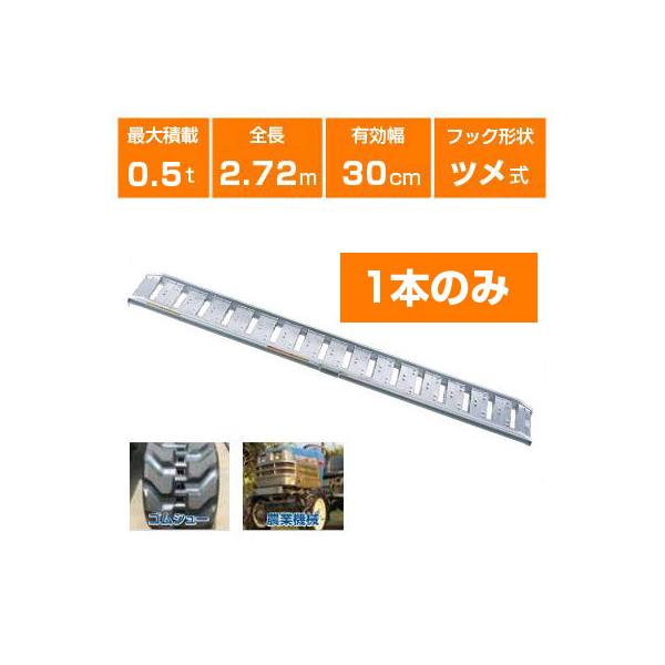 ALINCO（アルインコ） アルミブリッジ 0.5t 2.7m 1本のみ 昭和ブリッジ