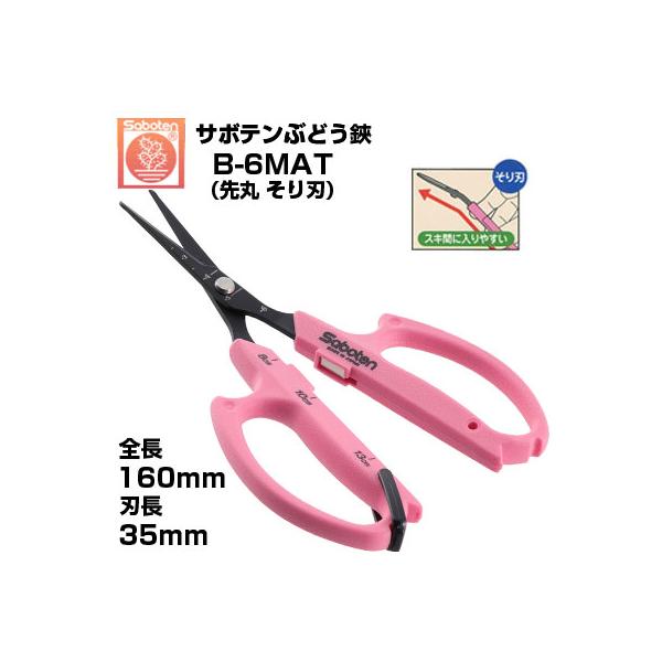 【専用】さぼてんさん サボテン オートマチック 先丸ぶどう鋏 B-6MAT そり刃（簡易包装