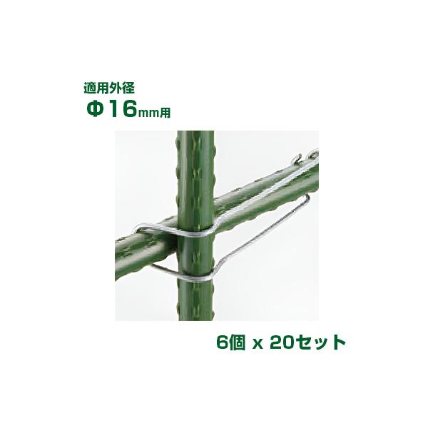 積水 セキスイ イボ竹用 菜園フックバンド φ16用 6個入 x20 シルバー