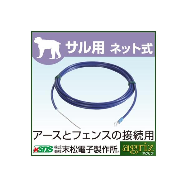 電気柵 資材 末松電子 アース接続コード 2.5m 電柵
