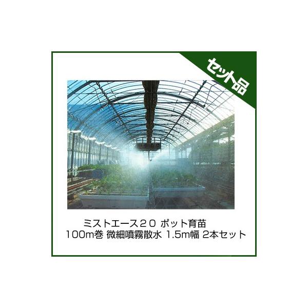 ミストエース H 100m巻き a-green_wb1093