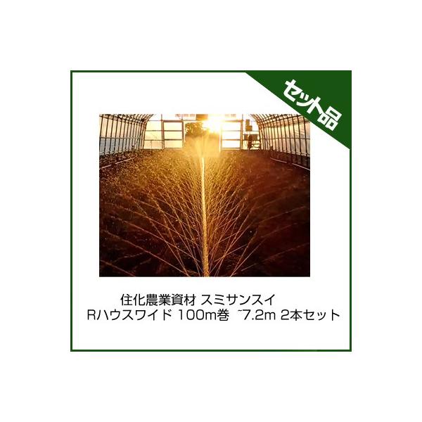 潅水チューブ スミサンスイ 住化農業資材 Rハウスワイド 100m巻 ~7.2m