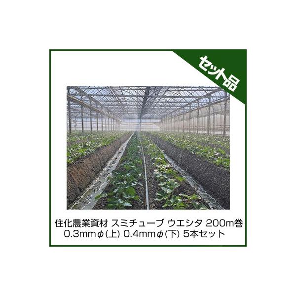 住化農業資材株式会社スミチューブウエシタ200m巻5個セット