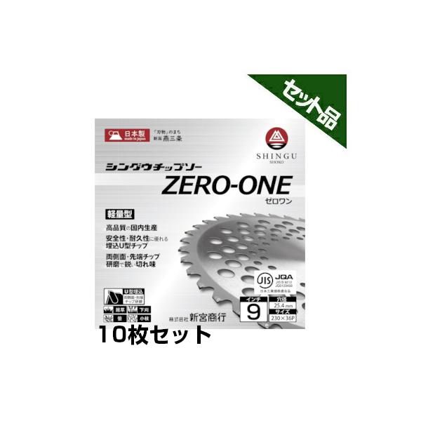 シングウ) 純正チップソー ZERO-ONE (230mm) (36枚刃) 10枚入 (新宮