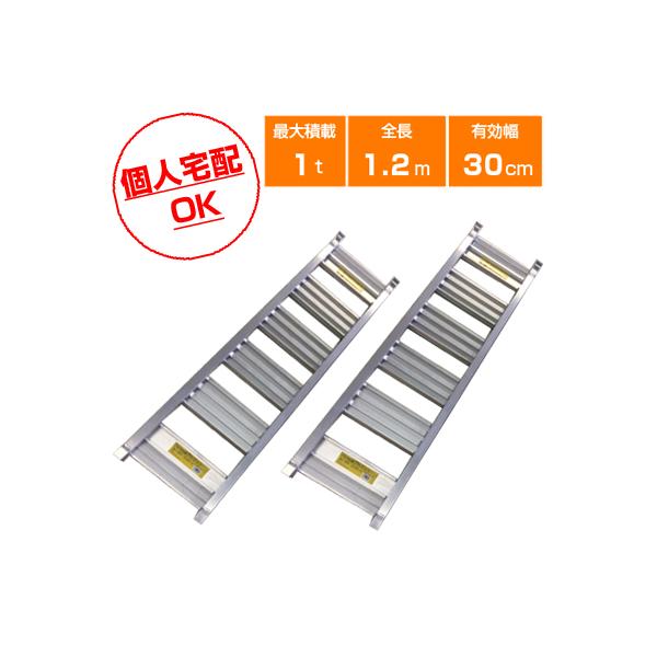 1t 2本セット シンセイ アルミブリッジ（あぜこし用）120-30-1.0（フック式・ツメ式）（長さ1200mm×幅300mm） 道板 歩み板 ラダー 小型建機・農機用 あぜこし・段差越え用に最適！ 1.0トン 「代引可能」 アルミブリッ...