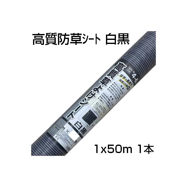 個人宅OK 防草シート 1m シンセイ 高質草よけシート 白黒 100cm X 50m 1本 135g /m2 耐用約4〜6年 国産UV剤4％入 抗菌剤入 厚手 農業 太陽光発電