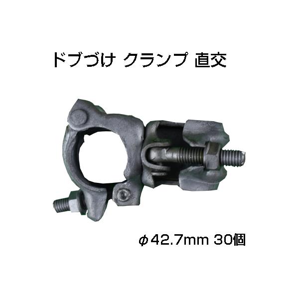 シンセイ ドブづけ クランプ 直交 φ42.7mm X 30個 農業用クランプ 果樹棚 炭素鋼 溶融亜鉛メッキ 単管 パイプ