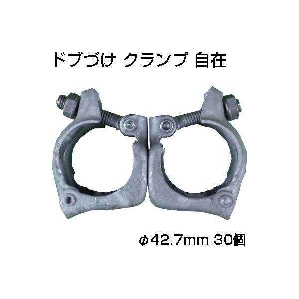 シンセイ ドブづけ クランプ 自在 φ42.7mm X 30個 農業用クランプ 果樹棚 炭素鋼 溶融亜鉛メッキ 単管 パイプ